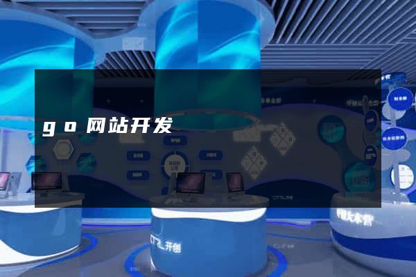 go网站开发
