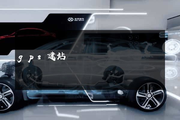 gps建站