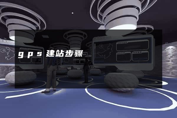 gps建站步骤