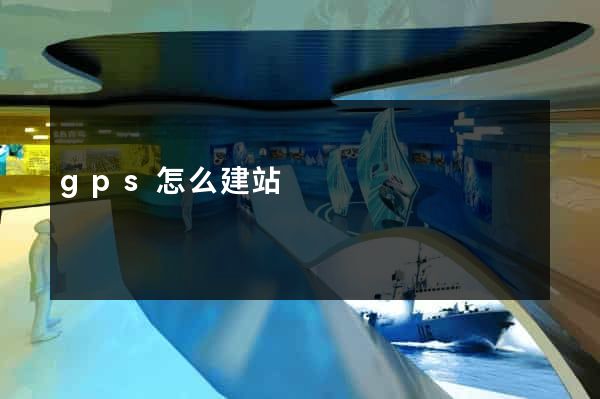 gps怎么建站