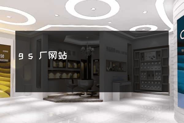 gs厂网站