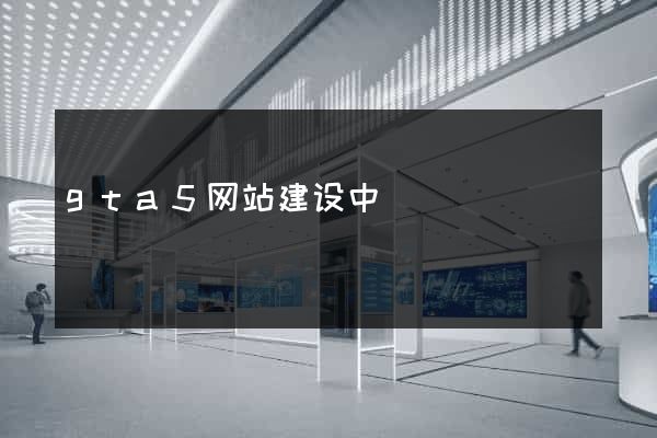 gta5网站建设中
