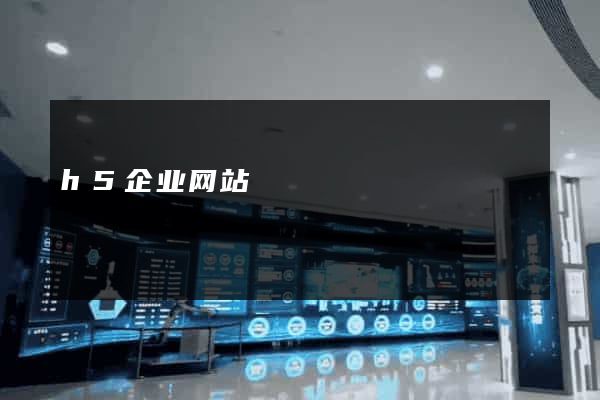 h5企业网站