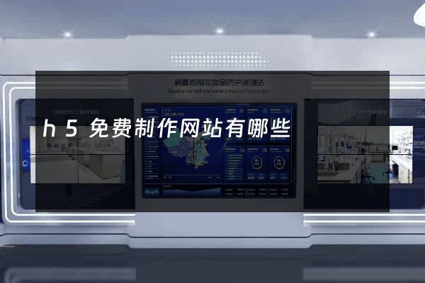 h5免费制作网站有哪些