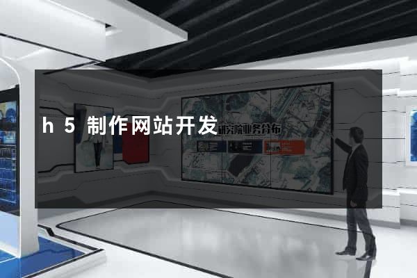 h5制作网站开发