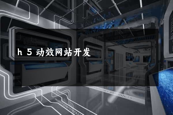 h5动效网站开发