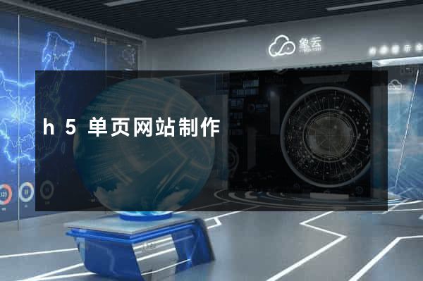 h5单页网站制作
