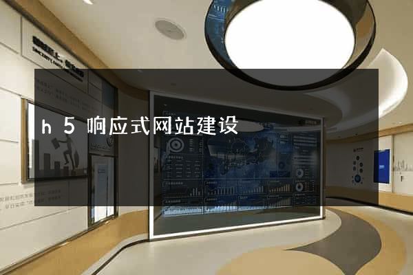 h5响应式网站建设