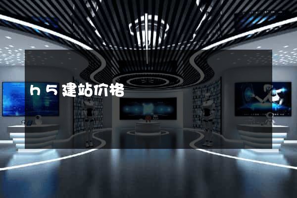 h5建站价格
