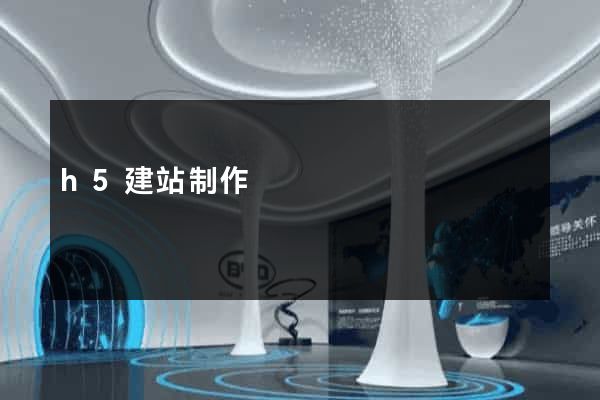 h5建站制作