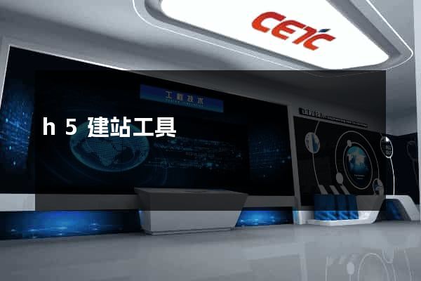 h5建站工具