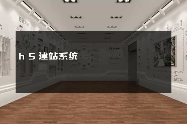 h5建站系统