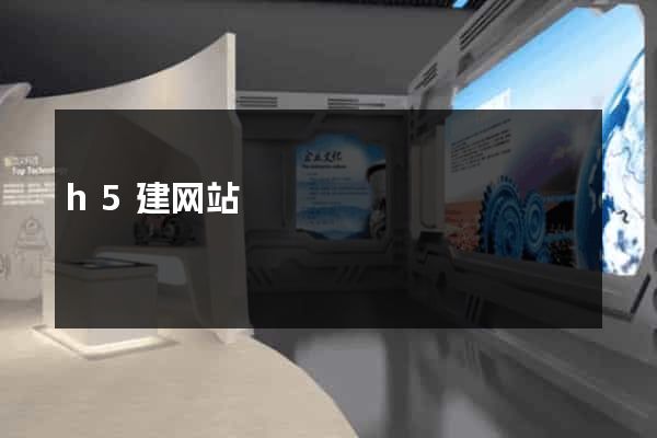 h5建网站