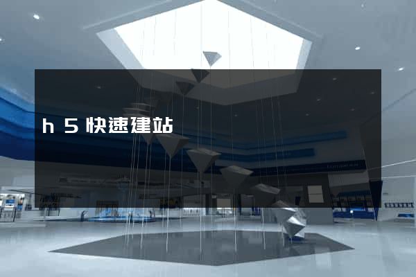 h5快速建站