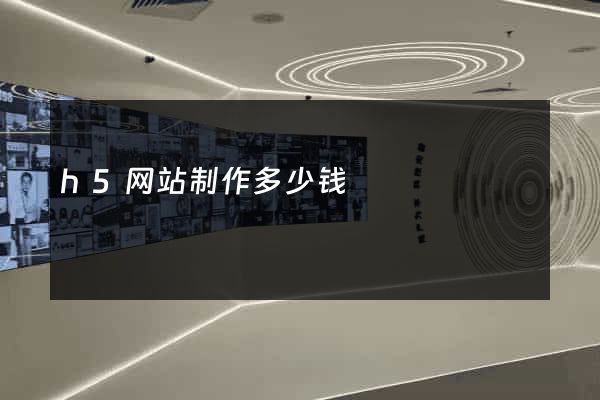 h5网站制作多少钱