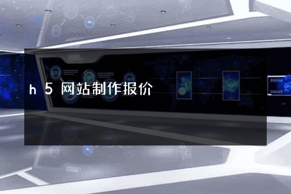 h5网站制作报价