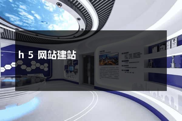 h5网站建站