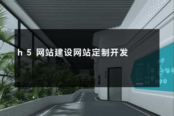 h5网站建设网站定制开发