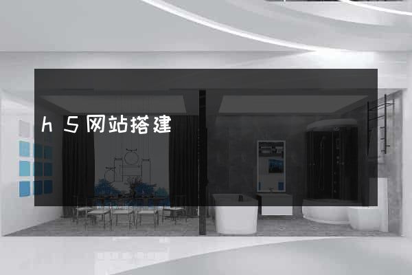 h5网站搭建