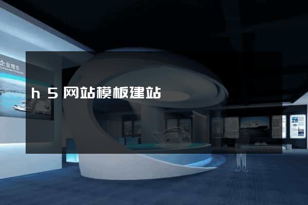 h5网站模板建站