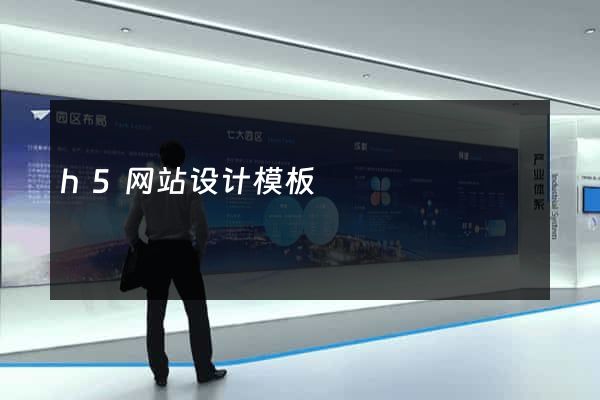 h5网站设计模板