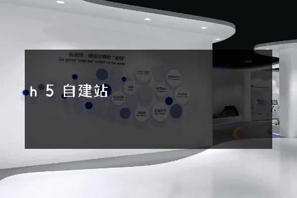 h5自建站