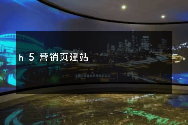h5营销页建站