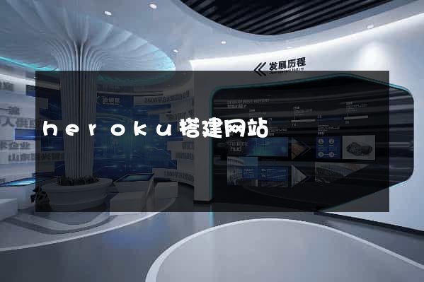 heroku搭建网站