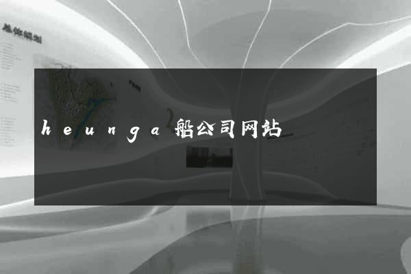 heunga船公司网站