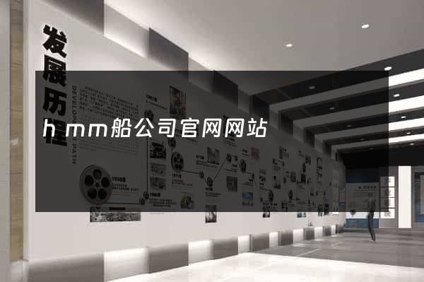 hmm船公司官网网站