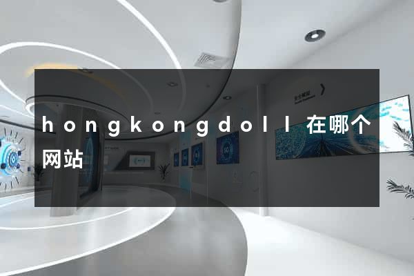hongkongdoll在哪个网站