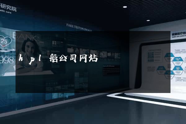 hpl船公司网站