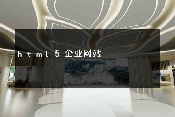 html5企业网站