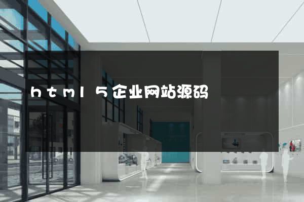 html5企业网站源码