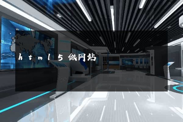html5做网站