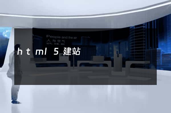 html5建站