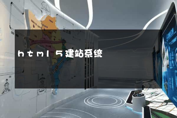 html5建站系统