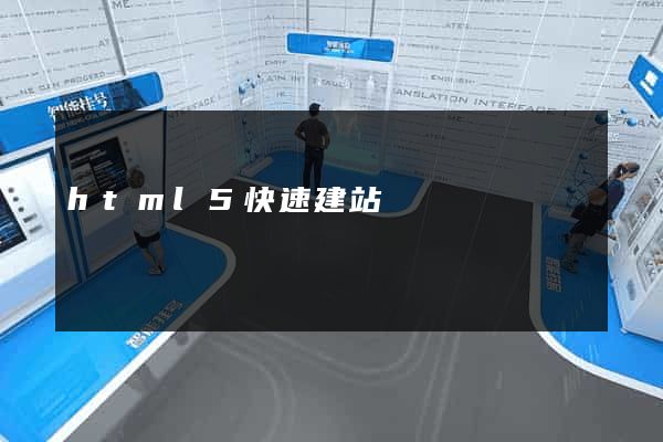 html5快速建站