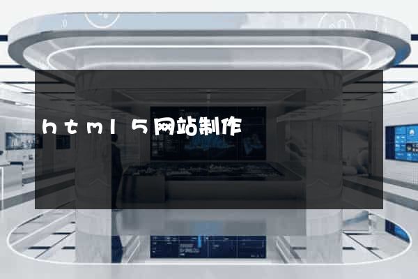 html5网站制作