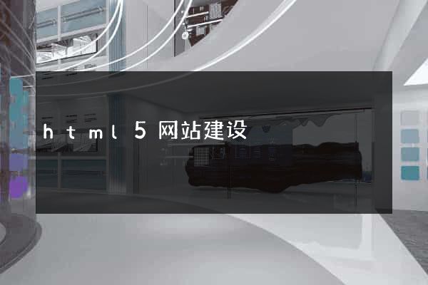 html5网站建设
