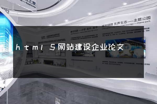 html5网站建设企业论文