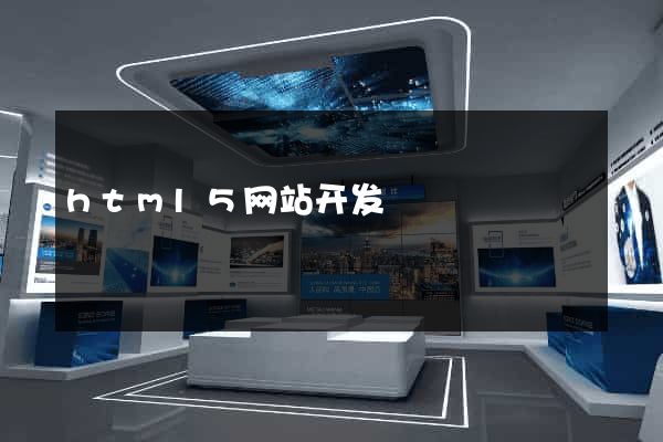 html5网站开发