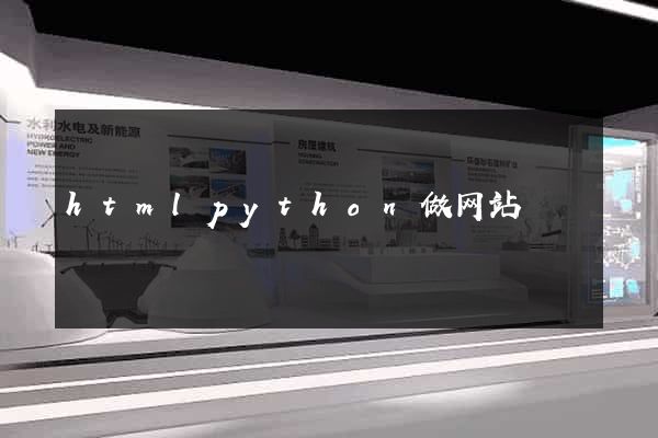 htmlpython做网站