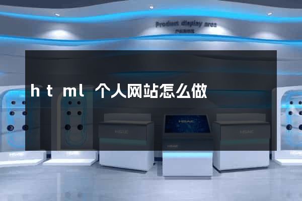 html个人网站怎么做