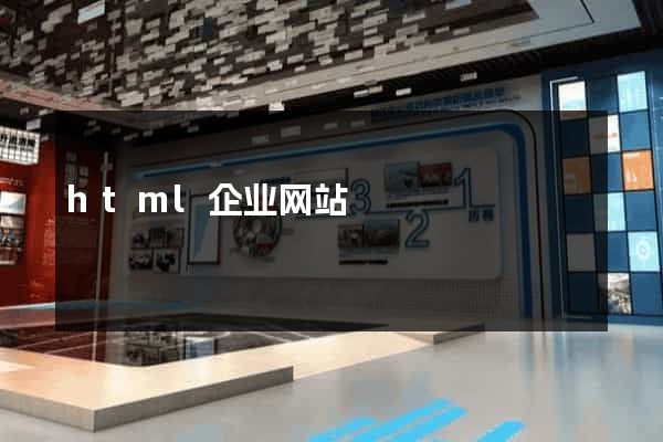 html企业网站