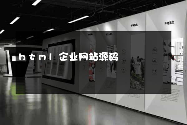 html企业网站源码
