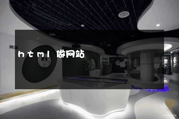 html做网站