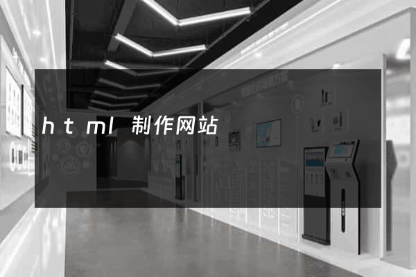 html制作网站