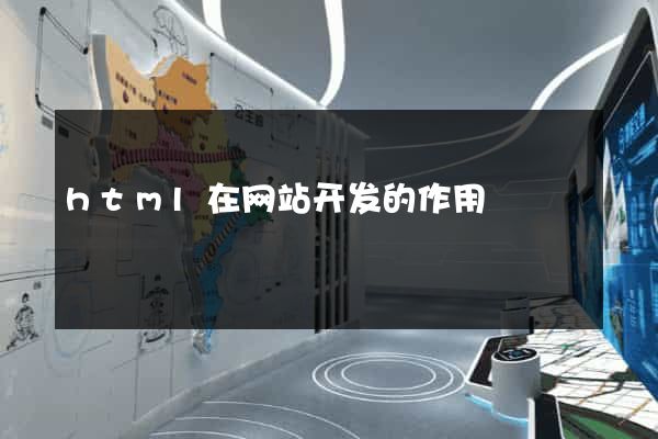 html在网站开发的作用