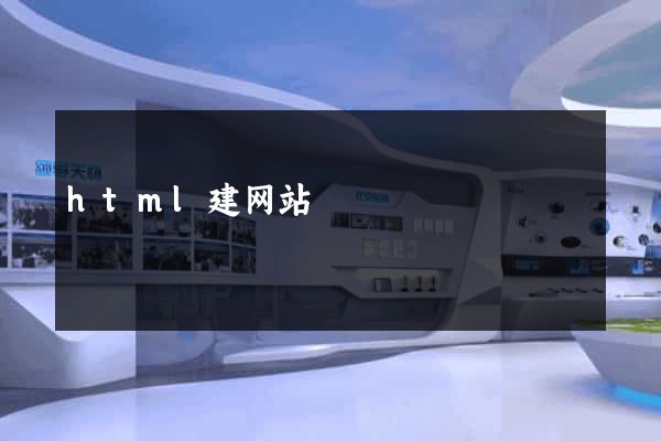 html建网站